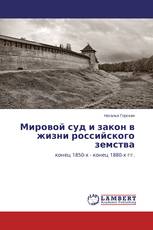 Мировой суд и закон в жизни российского земства