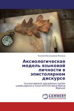 Аксиологическая модель языковой личности в эпистолярном дискурсе