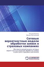Сетевые вероятностные модели обработки заявок в страховых компаниях