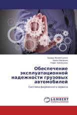 Обеспечение эксплуатационной надежности грузовых автомобилей