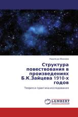 Структура повествования в произведениях Б.К.Зайцева 1910-х годов