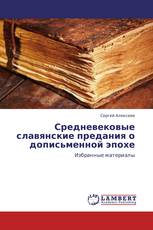 Средневековые славянские предания о дописьменной эпохе