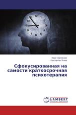 Сфокусированная на самости краткосрочная психотерапия