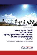 Конкурентный потенциал предпринимательского сектора регионов СКФО