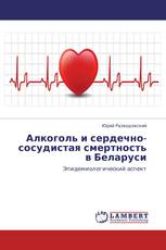 Алкоголь и сердечно-сосудистая смертность в Беларуси
