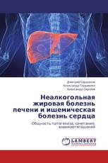 Неалкогольная жировая болезнь печени и ишемическая болезнь сердца