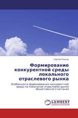 Формирование конкурентной среды локального отраслевого рынка
