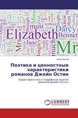 Поэтика и ценностные характеристики романов Джейн Остин