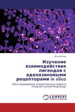 Изучение взаимодействия лигандов с аденозиновыми рецепторами in silico