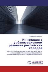 Инновации в урбанизационном развитии российских городов