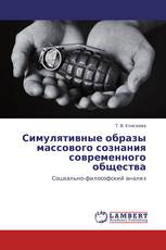 Симулятивные образы массового сознания современного общества