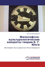 Философско-культурологические концепты теории К. Г. Юнга