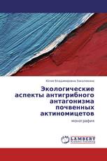 Экологические аспекты антигрибного антагонизма почвенных актиномицетов