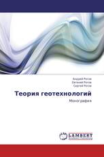 Теория геотехнологий