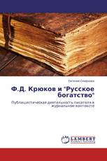 Ф.Д. Крюков и "Русское богатство"