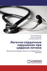Легочно-сердечные нарушения при циррозе печени