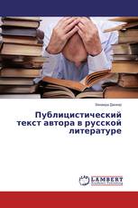 Публицистический текст автора в русской литературе