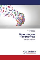 Прикладная математика