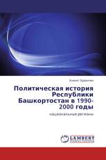 Политическая история Республики Башкортостан в 1990-2000 годы