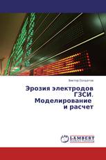 Эрозия электродов  ГЗСИ.  Моделирование   и расчет