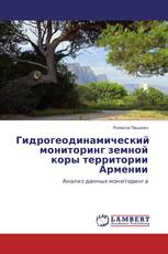 Гидрогеодинамический мониторинг земной коры территории Армении