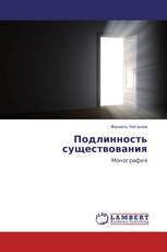 Подлинность существования