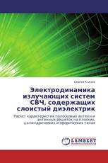 Электродинамика излучающих систем СВЧ, содержащих слоистый диэлектрик