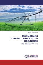 Концепция фантастического в реализме