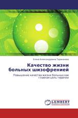 Качество жизни больных шизофренией