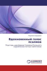 Вдохновенный голос псалмов