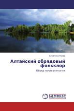 Алтайский обрядовый фольклор