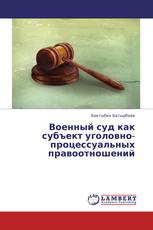 Военный суд как субъект уголовно-процессуальных правоотношений