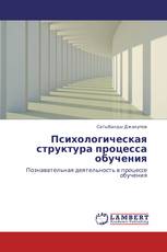 Психологическая структура процесса обучения