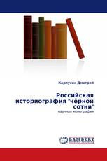 Российская историография "чёрной сотни"