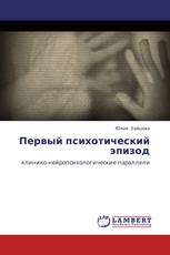 Первый психотический эпизод