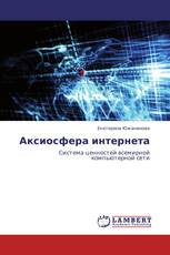 Аксиосфера интернета