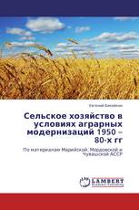 Сельское хозяйство в условиях аграрных модернизаций 1950 – 80-х гг