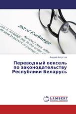 Переводный вексель по законодательству Республики Беларусь
