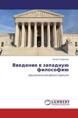 Введение в западную философию