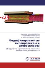 Модифицированные липопротеиды и атеросклероз