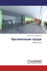 Организация труда