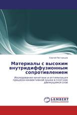 Материалы с высоким внутридиффузионным сопротивлением