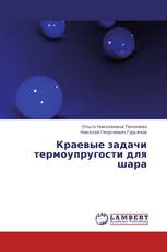 Краевые задачи термоупругости для шара
