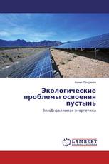 Экологические проблемы освоения пустынь