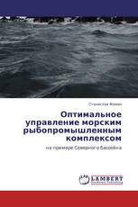 Оптимальное управление морским рыбопромышленным комплексом