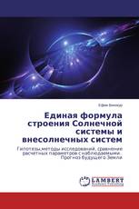 Единая формула строения Солнечной системы и внесолнечных систем