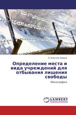 Определение места и вида учреждений для отбывания лишения свободы