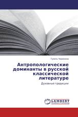 Антропологические доминанты в русской классической литературе