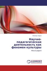 Научно-педагогическая деятельность как феномен культуры