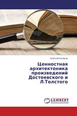 Ценностная архитектоника произведений Достоевского и Л.Толстого